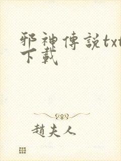 邪神传说txt下载