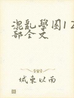 混乱学园1 2部全文