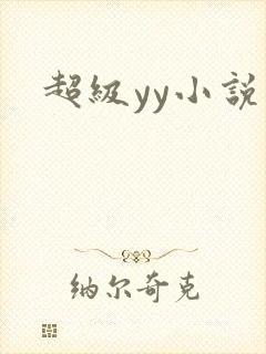 超级yy小说