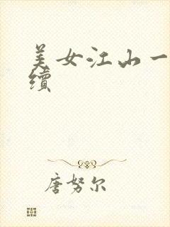 美女江山一锅煮续