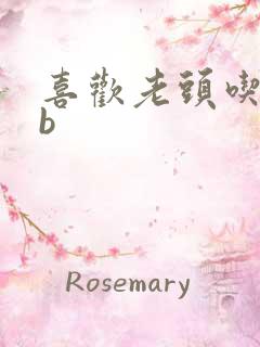 喜欢老头吃我bb