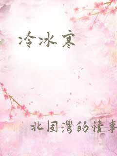 冷冰寒