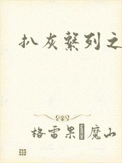 扒灰系列之目录