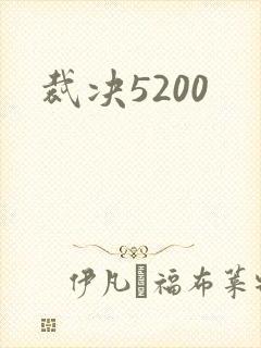 裁决5200