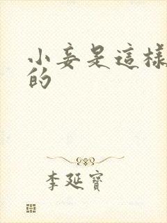 小妾是这样炼成的