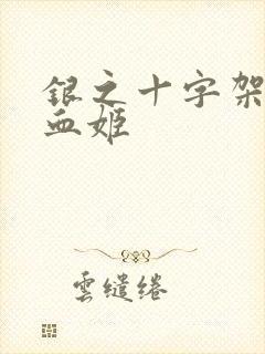 银之十字架与吸血姬