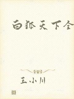 白狐天下全文