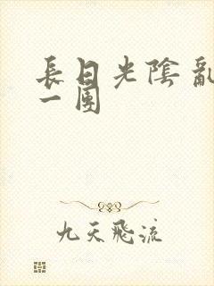 长日光阴 乱作一团