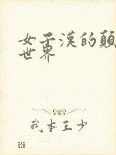 女子汉的颠倒性世界