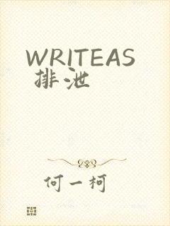 WRITEAS 排泄