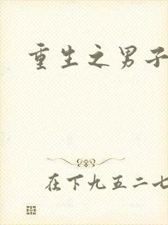 重生之男子军校