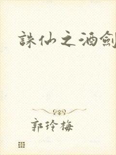 诛仙之酒剑仙