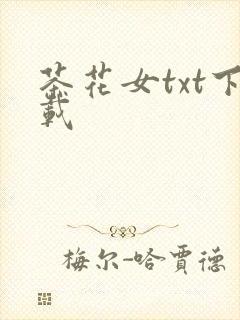 茶花女txt下载