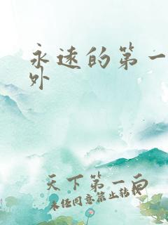永远的第一名番外