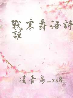 战寒爵洛诗涵小说