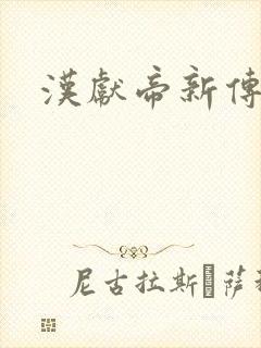 汉献帝新传下载