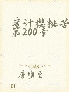 蜜汁樱桃苦咖啡第200章