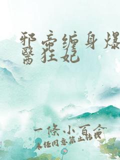 邪帝缠身爆宠神医狂妃