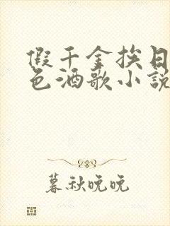 假千金挨日记暮色酒歌小说免费阅读