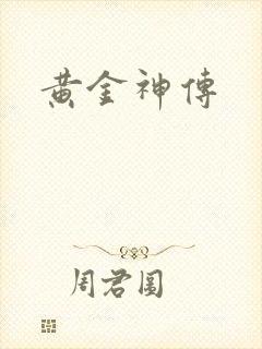 黄金神传