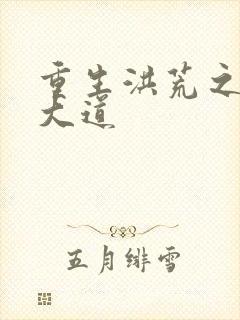 重生洪荒之鸿蒙大道