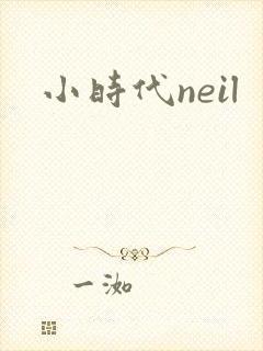 小时代neil