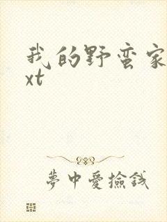 我的野蛮家教txt