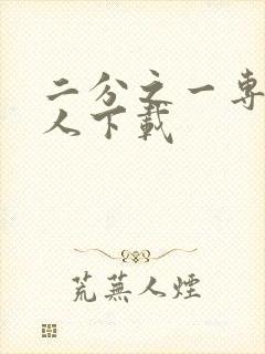 二分之一专属恋人下载