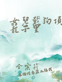 女儿戴狗项圈锁笼子里