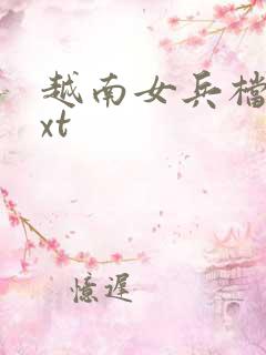 越南女兵档案txt