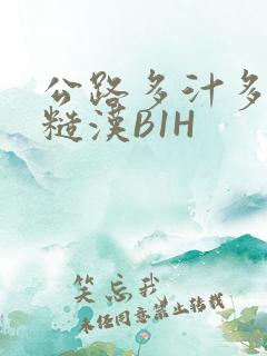 公路多汁多肉的糙汉B1H