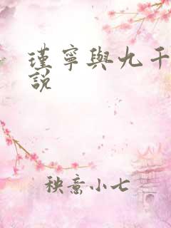 瑾宁与九千岁小说