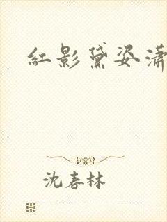 红影黛姿潇湘月