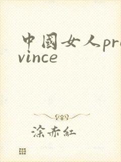 中国女人province