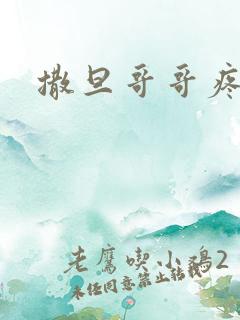 撒旦哥哥疼疼我