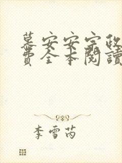 慕安安宗政御免费全本阅读最新章节