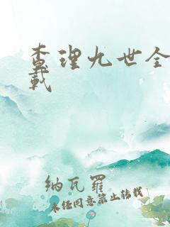 查理九世全集下载