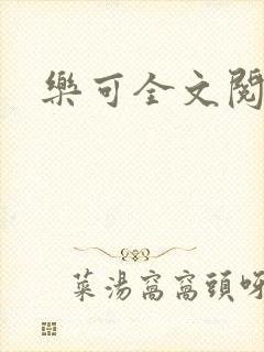 乐可全文阅读