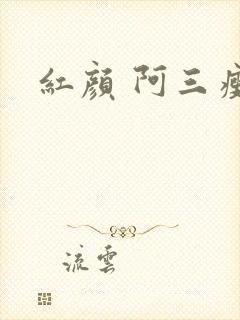 红颜 阿三瘦马