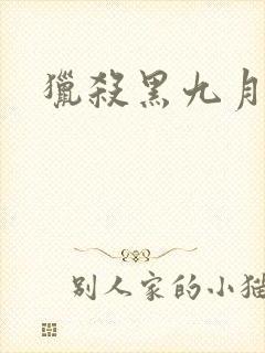 猎杀黑九月