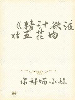 《精汁欲液》txt五花肉