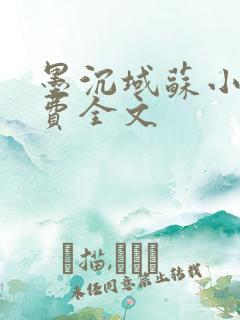 墨沉域苏小柠免费全文