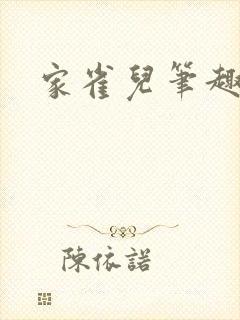 家雀儿笔趣阁