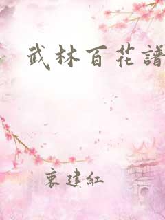 武林百花谱
