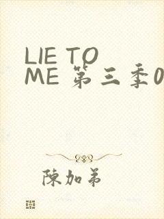 LIE TO ME 第三季02
