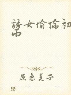 诱女偷伦初尝云雨