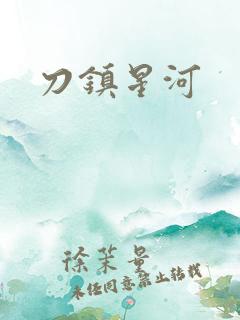 刀镇星河