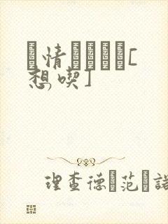 発情スイッチ[想吃]