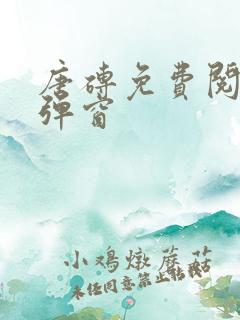 唐砖免费阅读无弹窗