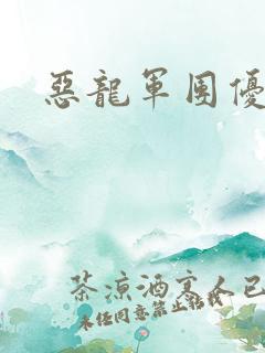 恶龙军团优等生